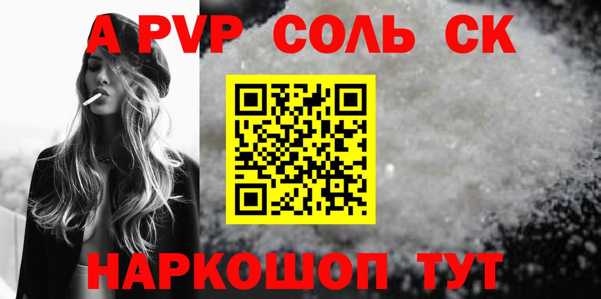 A-PVP Соль Зерноград